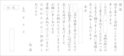 挨拶状・仏式