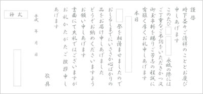挨拶状・神式
