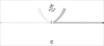 のし・柄無し