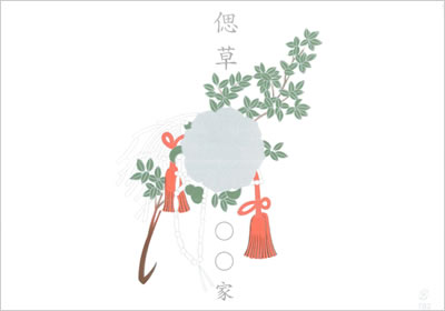 のし・偲草